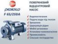 Відцентровий насос Pedrollo F 65/250A 4FN65250AE замовити в «Клімат Технології» Київ Україна
