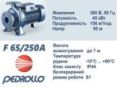 Центробежный насос Pedrollo F 65/250A 4FN65250AE заказать в «Климат Технологии» Киев Украина